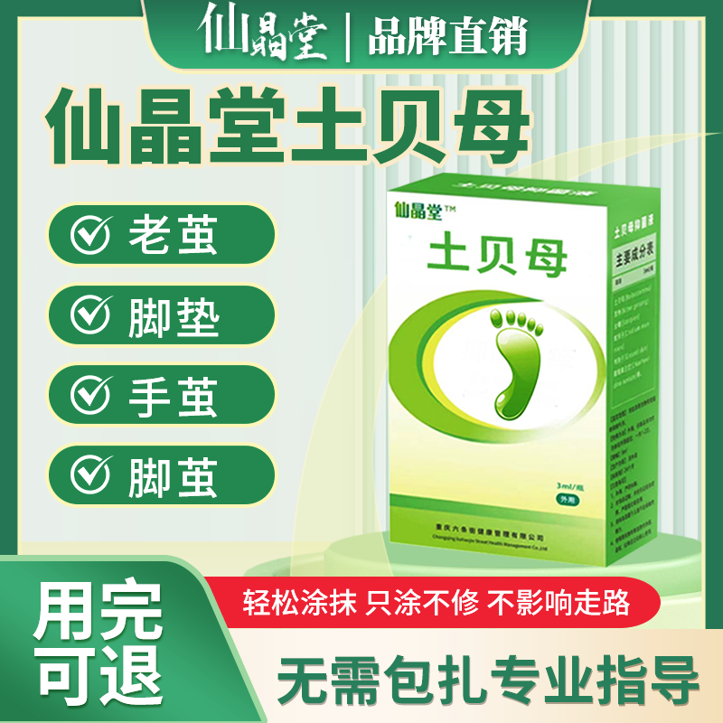 跖疣甲周疣仙晶堂土贝母抑菌液疣