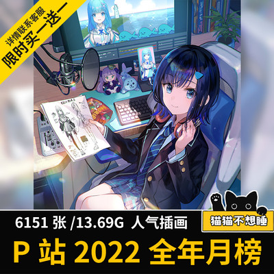 p站排行2022月榜画集 动漫二次元少女图片壁纸插画绘画素材
