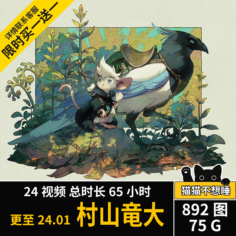 画师村山竜大兽人的画法furry动物怪兽设定场景视频临摹参考素材