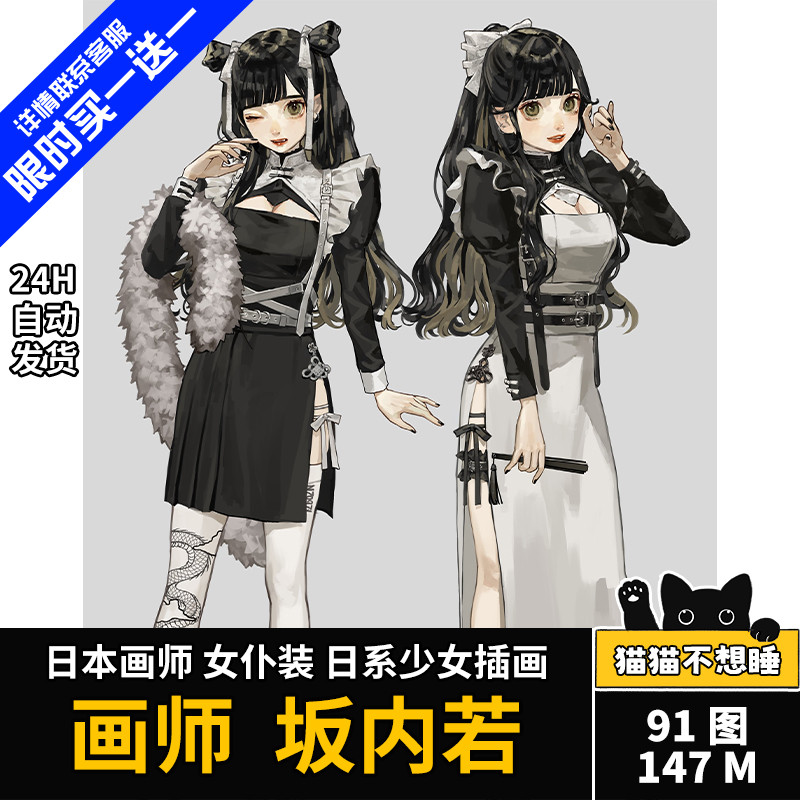 坂内若 复古插画集 女仆人物服装设计 二次元临摹参考 绘画素材