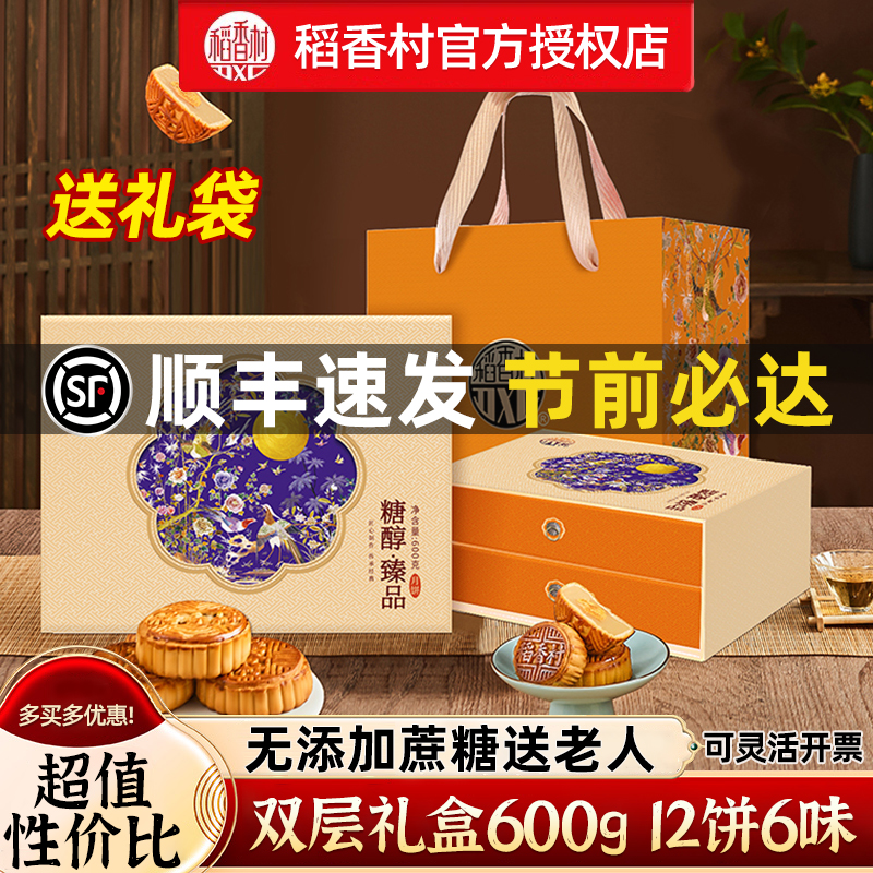 稻香村无糖精月饼礼盒无蔗糖糕点中秋节送老人糖尿人专用糖醇食品