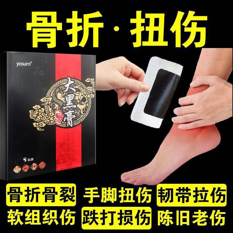 脚踝跌打损伤黑膏贴扭伤