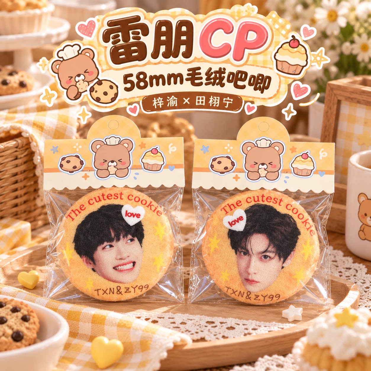 雷朋CP田栩宁梓渝小饼干毛绒吧唧