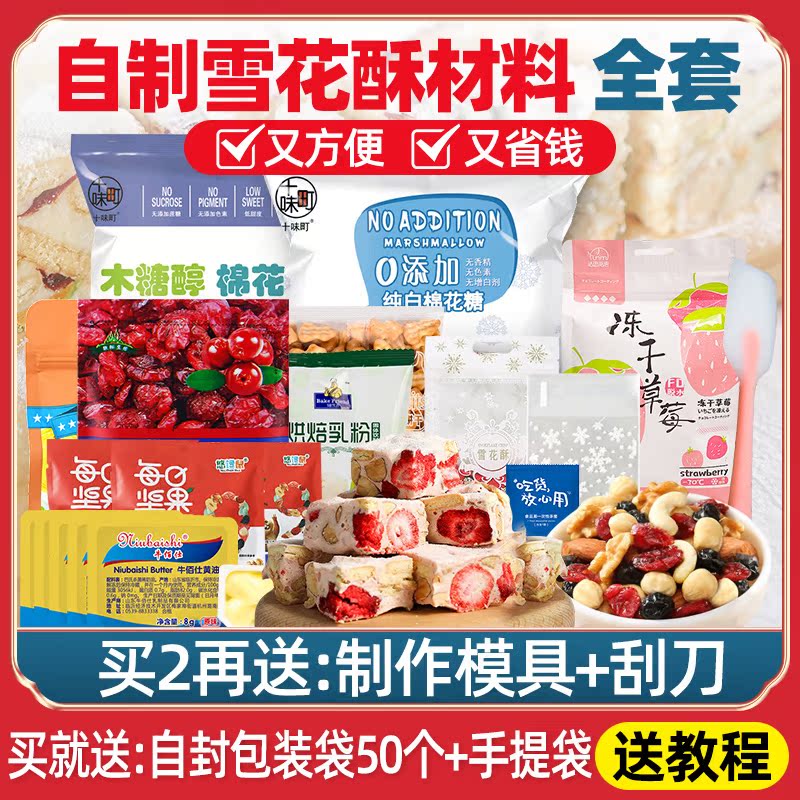 雪花酥原材料套餐送包装袋+教程