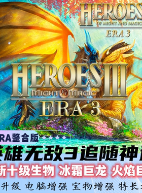 英雄无敌3追随神迹ERA整合版送死亡阴影HD深渊号角PC电脑单机游戏