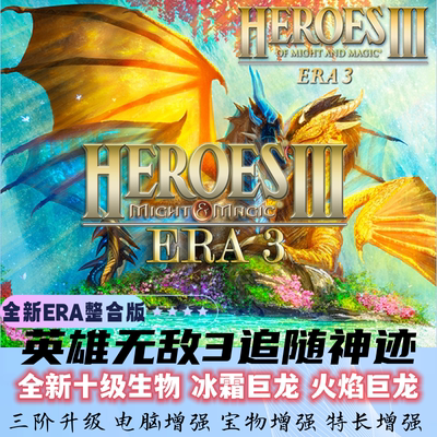 英雄无敌3追随神迹ERA整合版送死亡阴影HD深渊号角PC电脑单机游戏