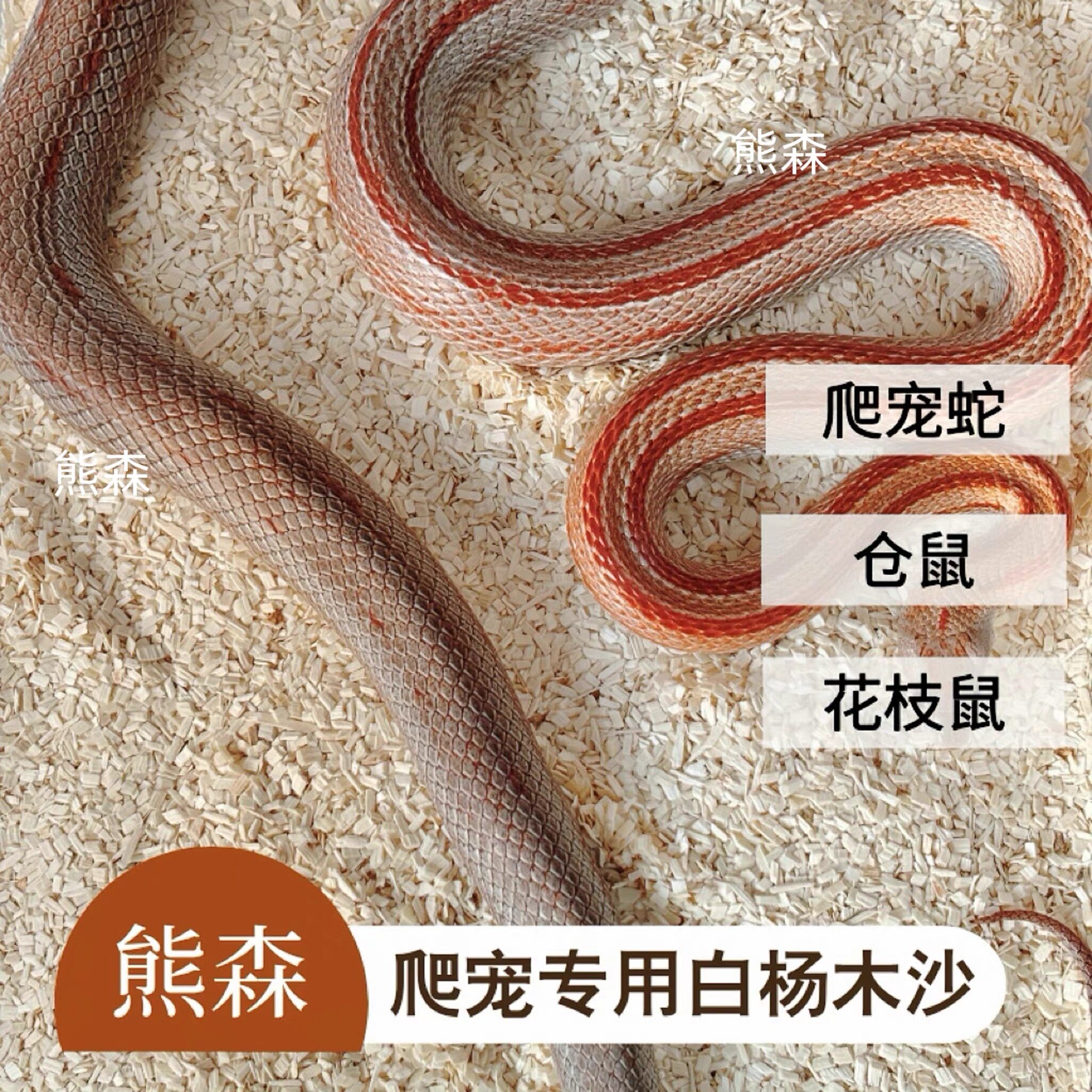 熊森爬宠垫材木屑白杨木片宠物蛇垫料