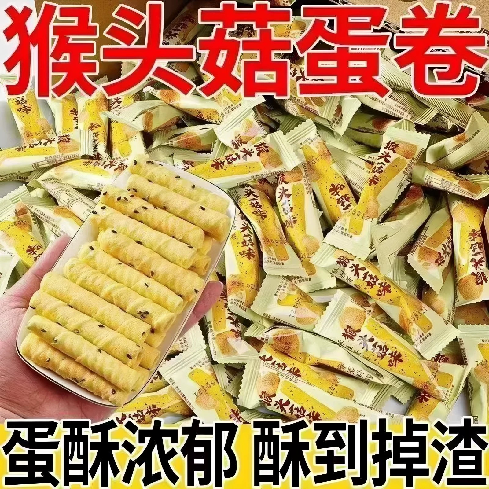 猴头菇味港式老式独立装蛋卷