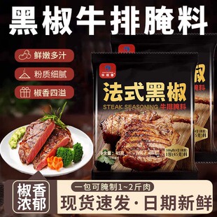 法式黑椒牛排腌料旗舰店家用牛肉猪肉鸡胸肉羊排腌料腌制专用调料