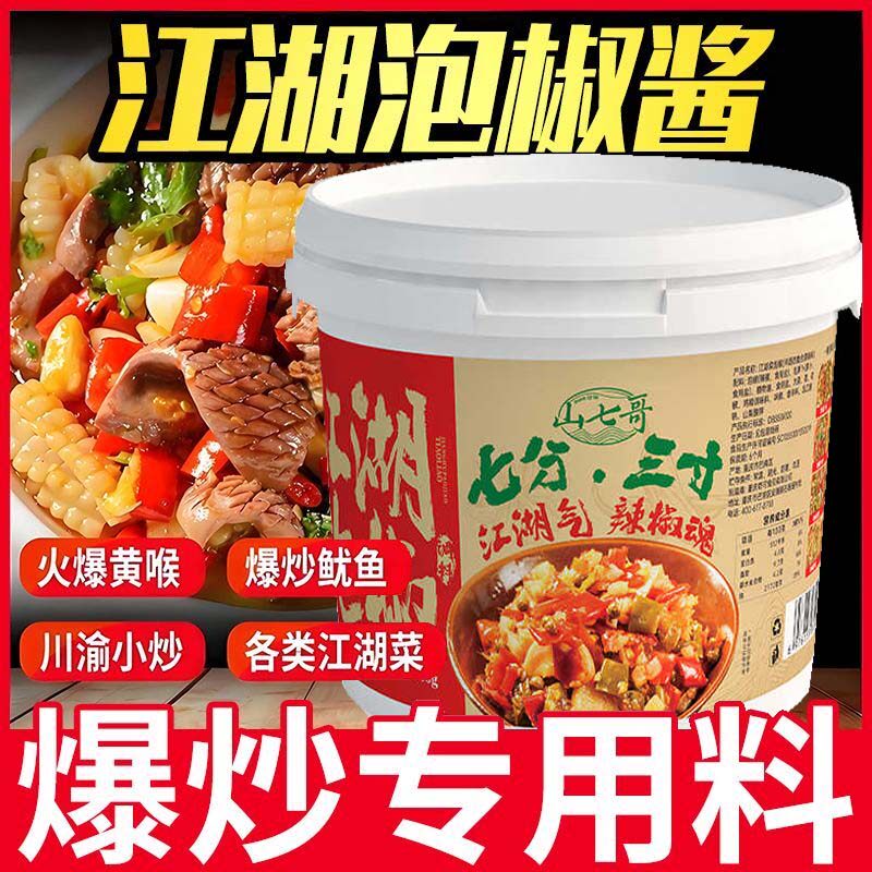 江湖泡椒调料酱味泡椒剁椒牛蛙鸡杂重庆江湖川菜馆专用商家用桶装