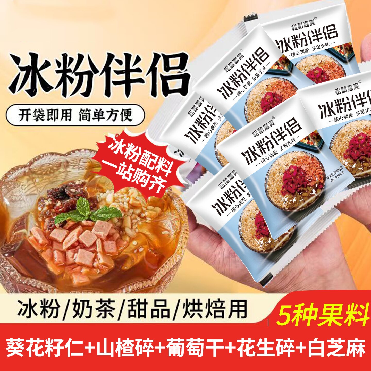 冰粉配料全套独立小包奶茶店用