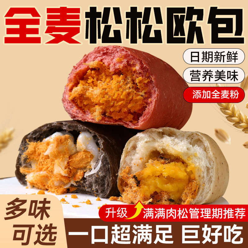 全麦松松欧包咸口肉松夹心早餐