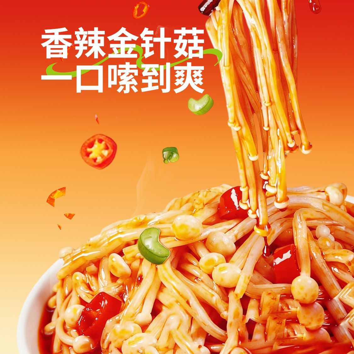湖南风味香辣金针菇即食