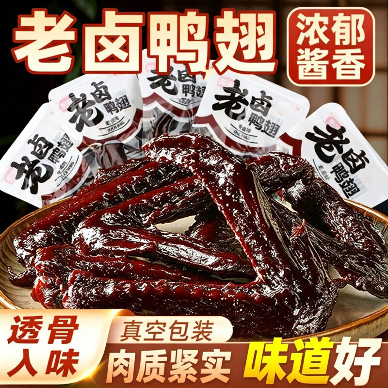 老卤味鸭翅真空小包装零食