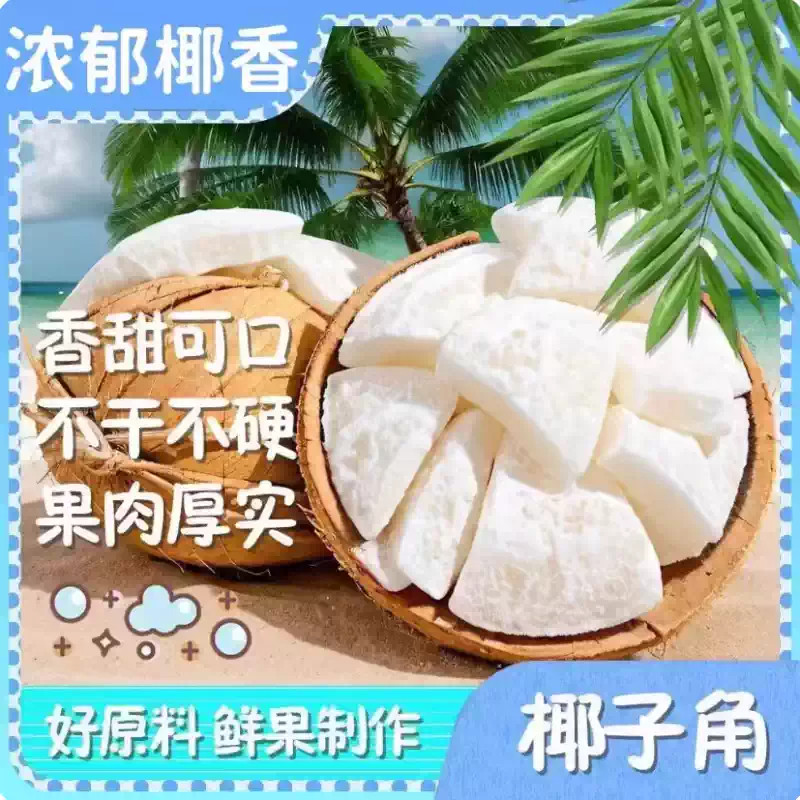海南风味甜糖椰子角即食