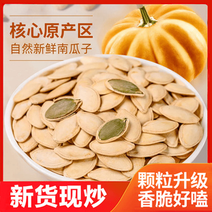 南瓜子自然新鲜颗粒升级香脆好嗑原产区现炒坚果零新货休闲解馋