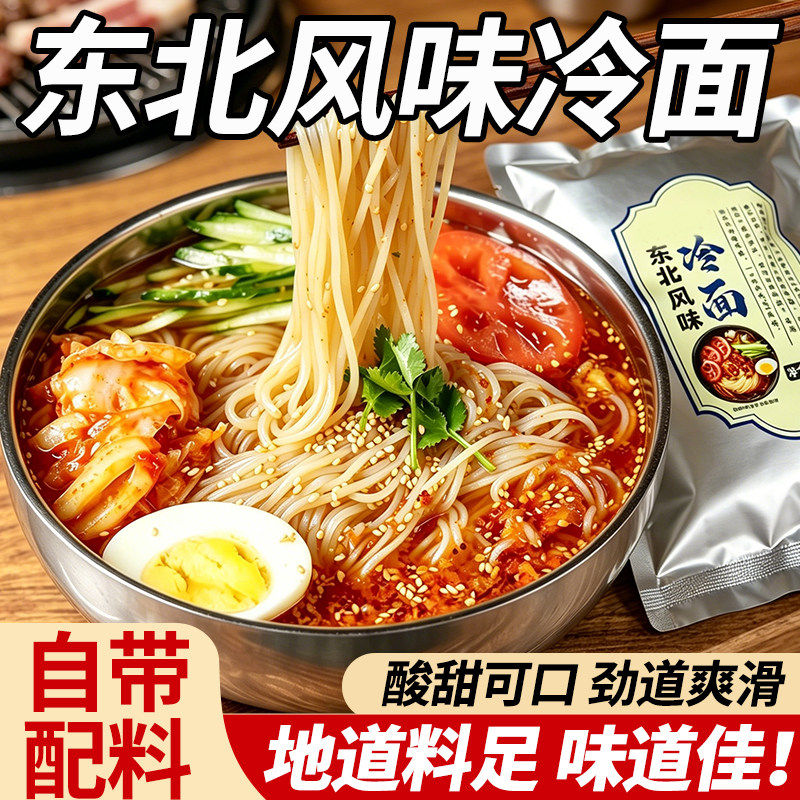 东北风味朝鲜族速食冷面带调料