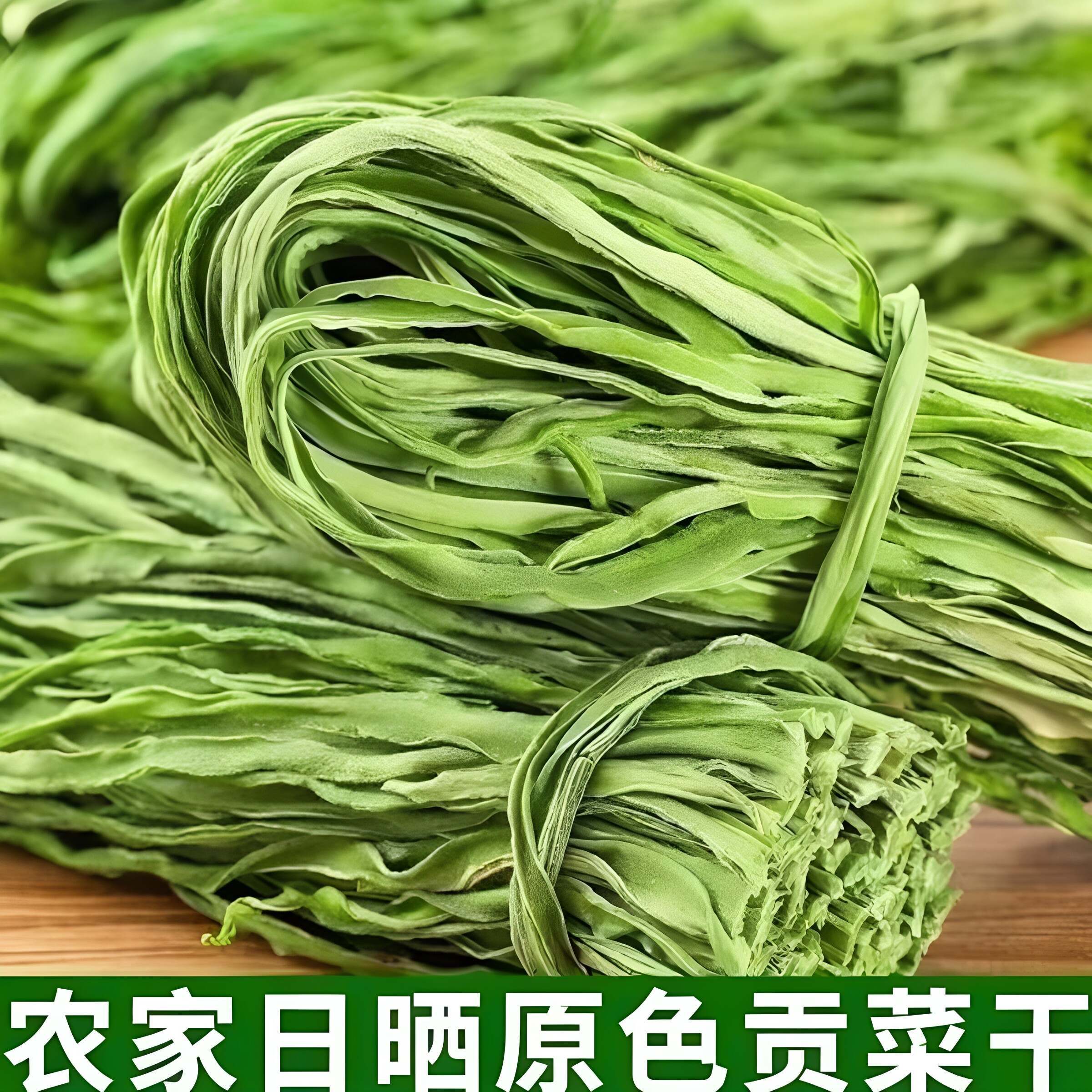 精品农家贡菜干新鲜苔菜响菜干