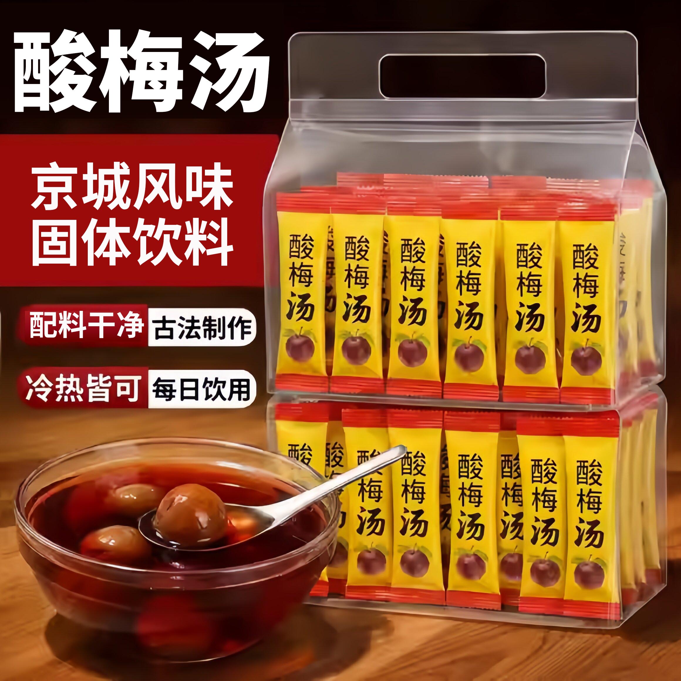 老北京风味酸梅晶速溶独立小包