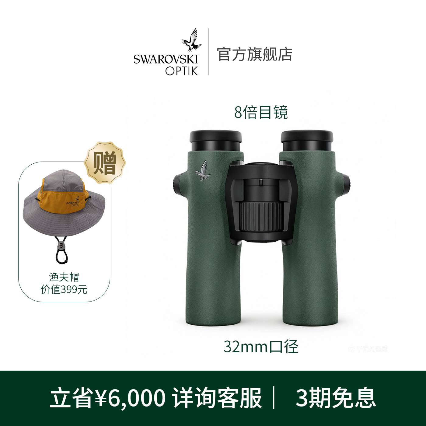 施华洛世奇光学NL双筒望远镜高清