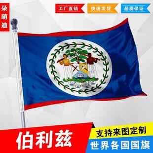外国旗伯利兹国旗厂旗公司旗彩旗户外活动旗帜定制旗2号3号4号5号