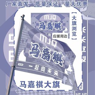 马嘉祺大旗TF家族马嘉祺应援大旗户外打卡音乐节马嘉祺应援旗定制