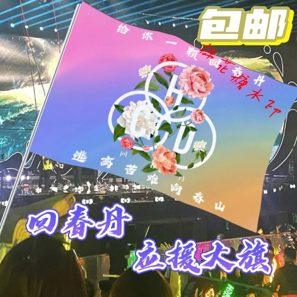 回春丹大旗明星线下活动回春丹粉丝应援旗帜定制周边旗帜物料
