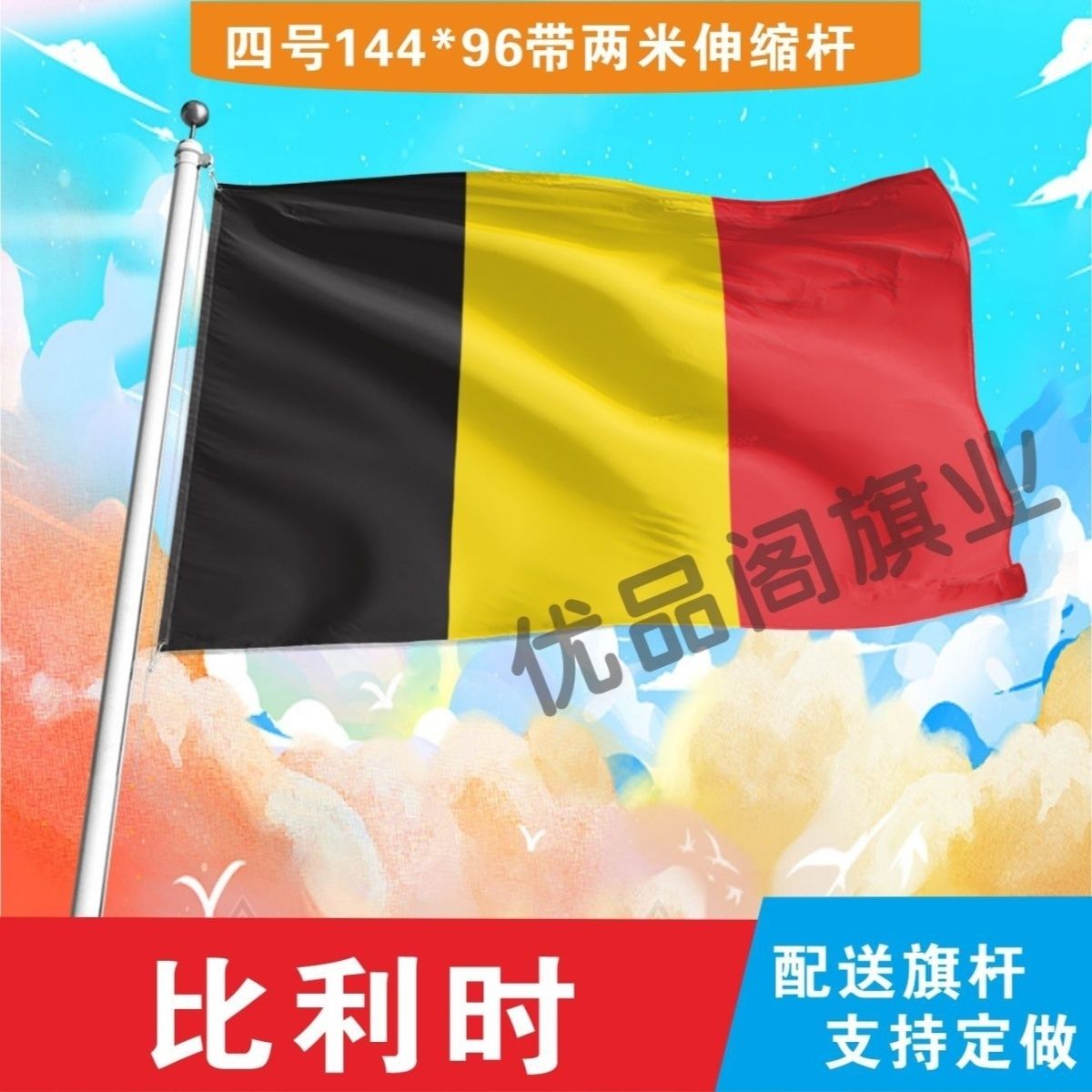 比利时国旗2345678号世界各国小国旗手摇旗定制大号外国国旗