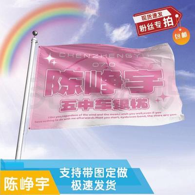 陈峥宇应援大旗定制帜户外