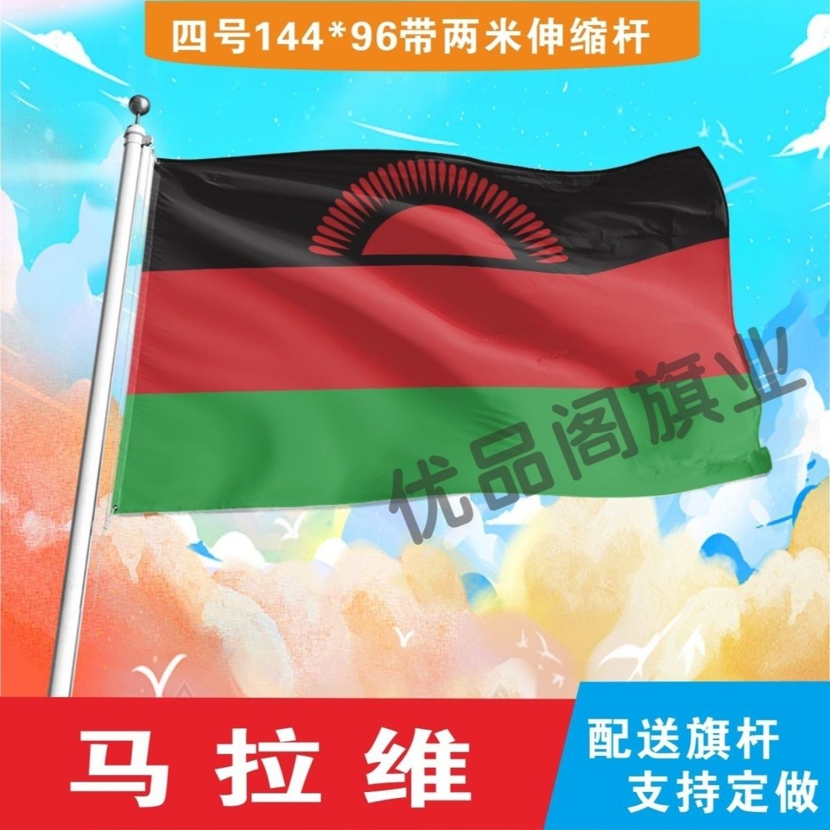 马拉维国旗2号345678号外国旗世界各国旗中英德美法国旗定制