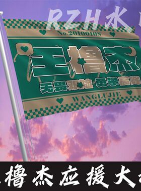 王橹杰应援大旗TF家族户外演唱会手持大旗音乐节大旗定制周边代发
