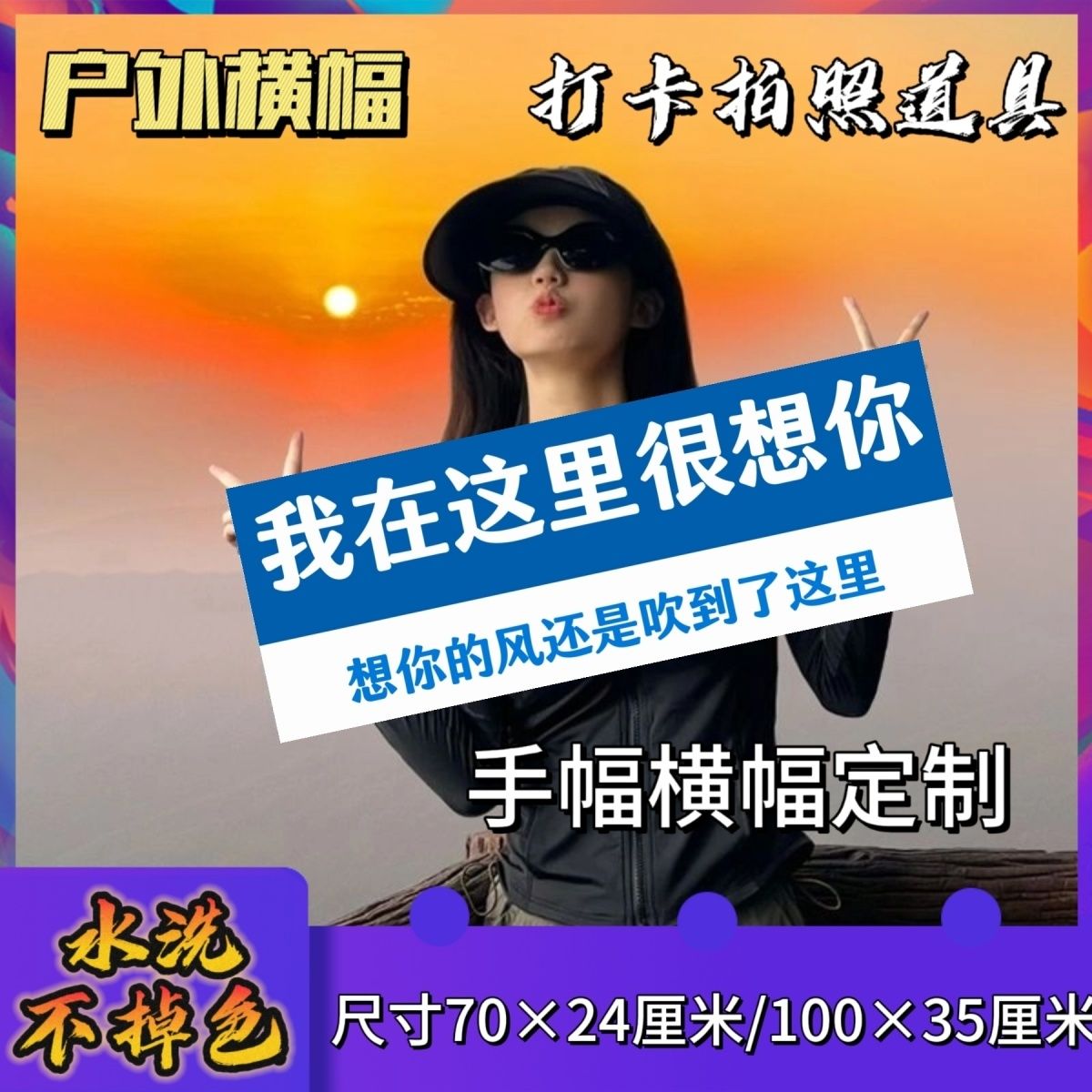 我在这里很想你横幅定制到此一游手拉幅户外爬山旗帜打卡拍照手幅