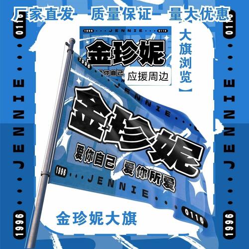 金珍妮大旗明星演唱会金珍妮应援大旗户外打卡音乐节应援旗定制