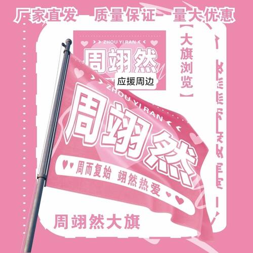 周翊然大旗明星演唱会周翊然应援大旗户外打卡音乐节应援旗定制