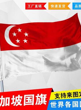 新加坡国旗 外国旗 Singapore Flag2号3号4号5号6号 尺寸可定制