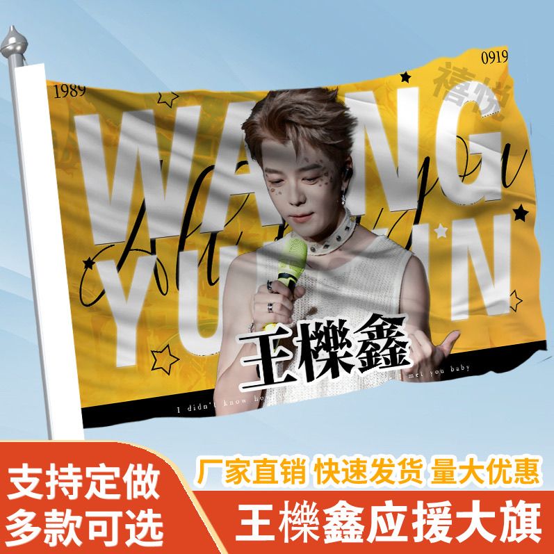 王櫟鑫应援大旗定制王栎鑫旗帜户外演唱会大旗音乐节明星旗帜