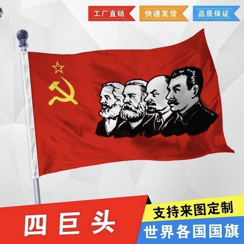 社会主义四巨头旗帜马恩列旗帜前苏联国旗2号3号4号567号纪念旗