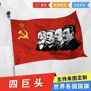 社会主义四巨头旗帜马恩列旗帜前苏联国旗2号3号4号567号纪念旗