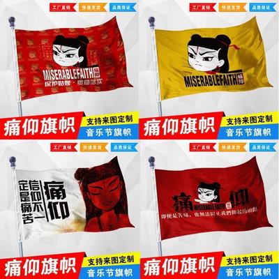 痛仰哪吒乐队旗帜摇滚音大