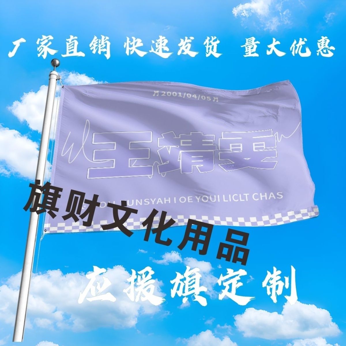 王靖雯应援大旗明星王靖雯应援旗户外音乐节演唱会应援旗定制