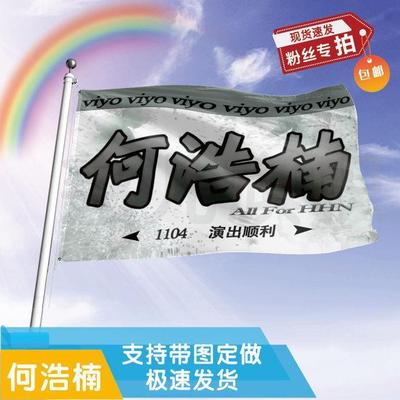 何浩楠应援大旗定制帜户外