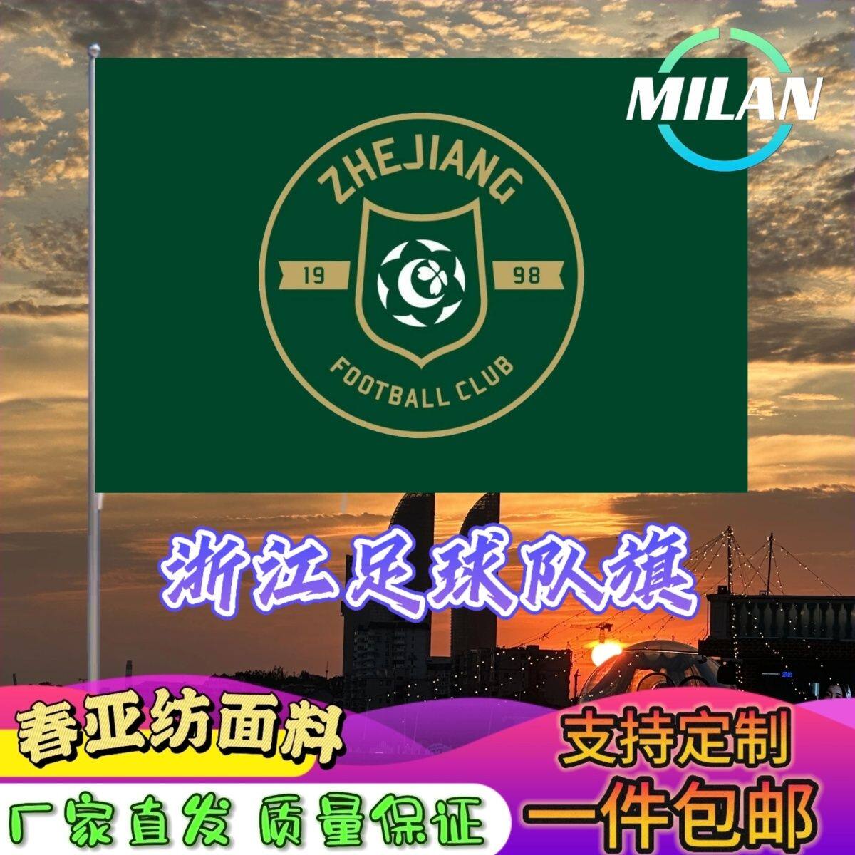 浙江足球队旗定制 中超联赛旗帜 浙江队 比赛活动助威旗