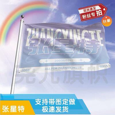 张星特应援大旗定制帜户外