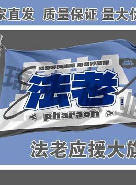 法老应援大旗Pharaoh队旗户外演唱会手持大旗孙权音乐节旗帜定制