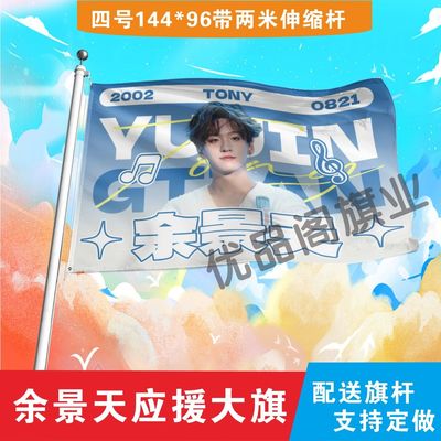 余景天应援大旗明星组合应援旗户外音乐节演唱会应援旗帜定制