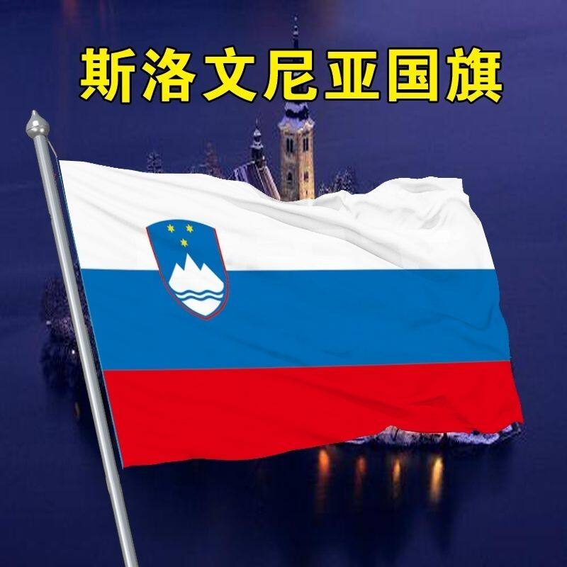 斯洛文尼亚国旗2345678号世界各国国旗厂旗定制旗万国旗班外国旗