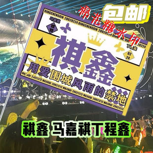 【祺鑫】祺鑫应援大旗TF家族马嘉祺丁程鑫CP应援祺户外演唱会定制