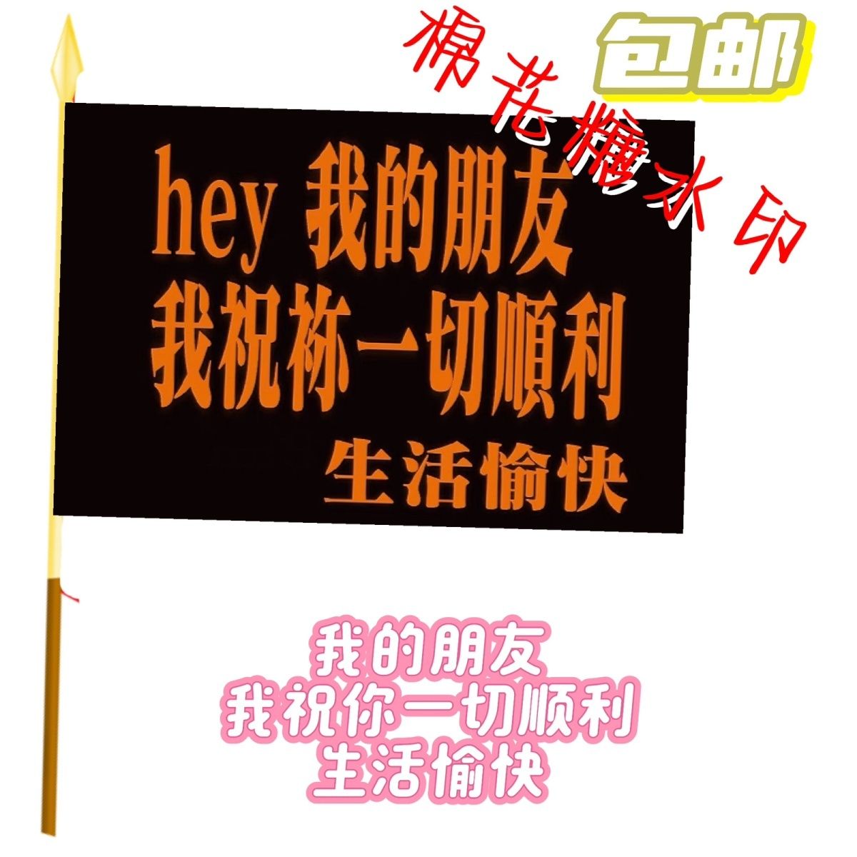 音乐节旗帜定制祝朋友一切顺利户外登山大旗音乐节户外应援旗定制