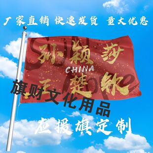 孙颖莎王楚钦应援大旗明星莎头大旗户外音乐节演唱会大旗定制周边