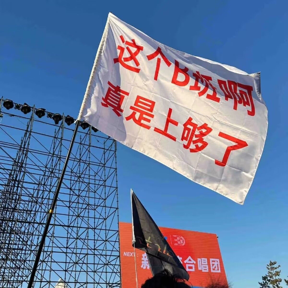 这个B班啊真是上够了音乐节旗帜摇滚户外旗露营旗帜纪念旗帜定制